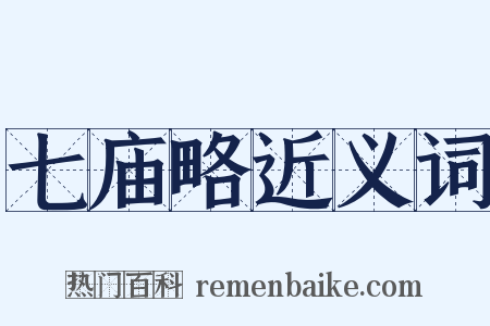 七庙略近义词是什么意思的图片